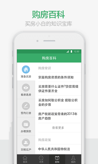 掌上链家