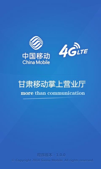 甘肃移动掌上营业厅客户端