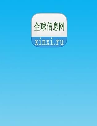 全球信息网app