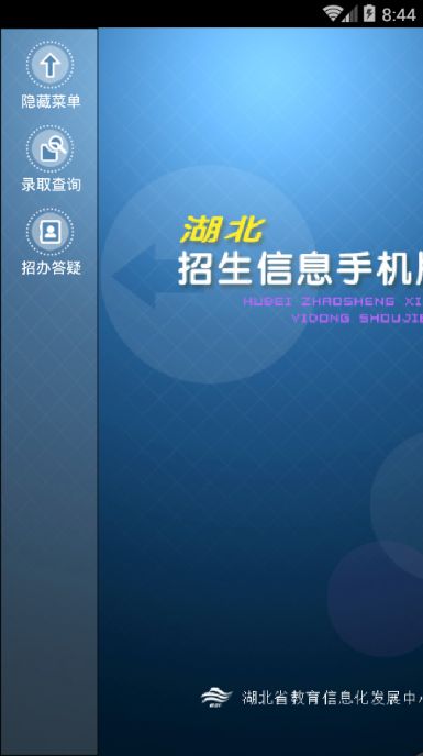 湖北招生信息网app