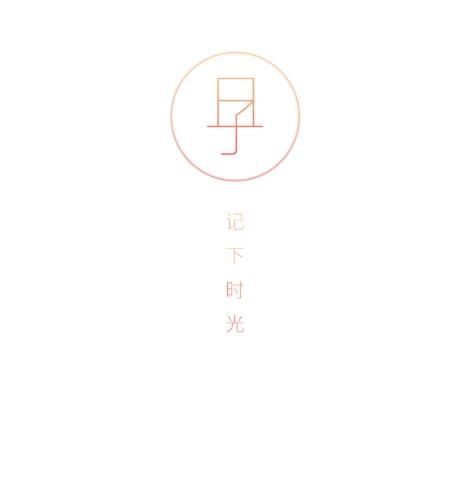 日子app