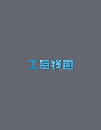 工资钱包手机版