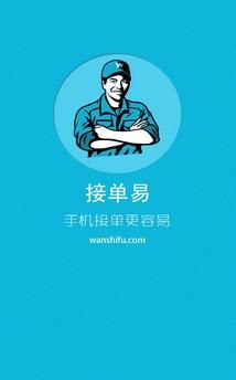 接单易(家具服务)app