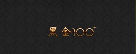 黑金100+app