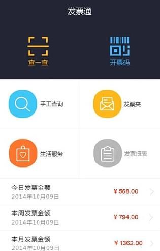 发票通(电子发票接收查询)