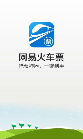 网易火车票