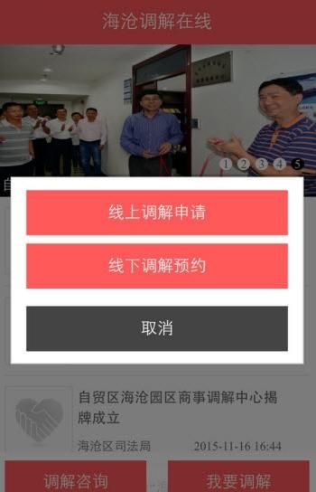 海沧调解在线app