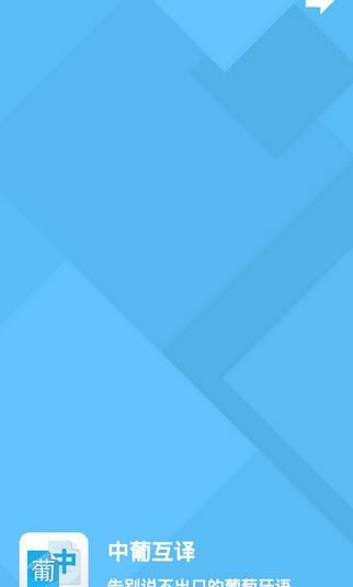 中葡翻译app软件手机版