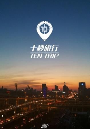 十秒旅行app