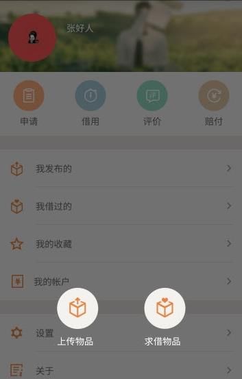 魔借app(物品租借)