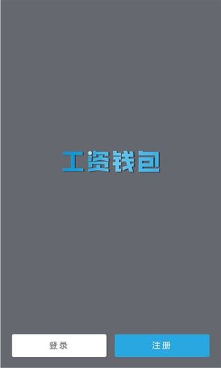 工资钱包官网app