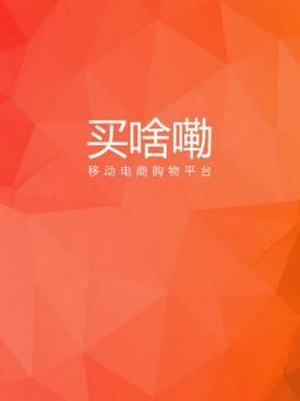 买啥嘞