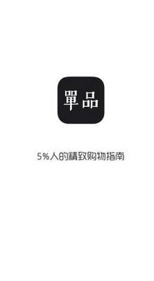 单品