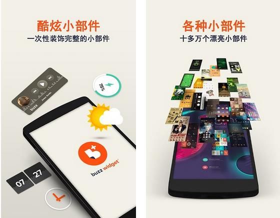 Buzz小部件