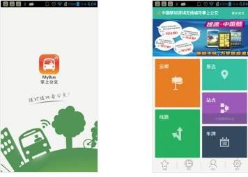 无线城市掌上公交