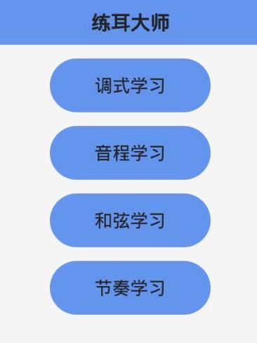 练耳大师安卓版