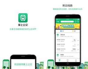 长春掌上公交