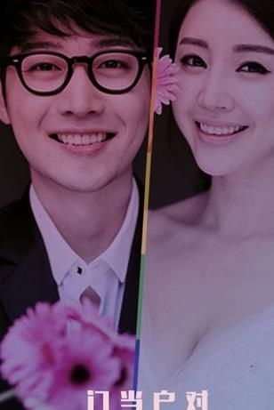 门当户对app