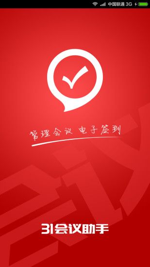 31会议助手(数字会务电子签到)