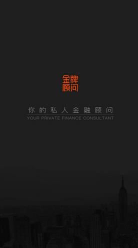 金牌顾问