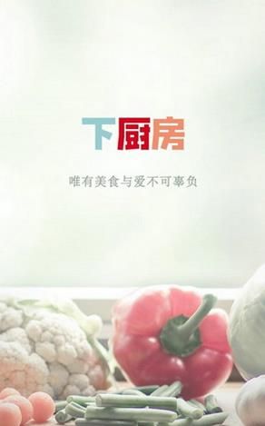 下厨房安卓版官方版