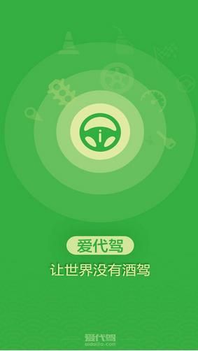 爱代驾安卓版官方版