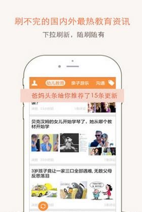 爸妈头条手机版