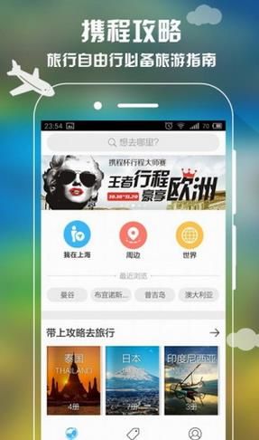 携程攻略安卓版官方版