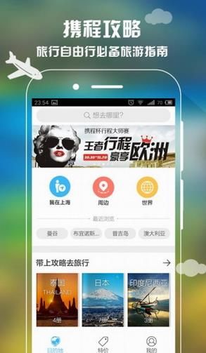 携程攻略安卓版官方版