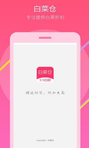 白菜仓app