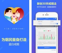 蓝白戒烟