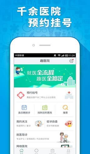 趣医院app
