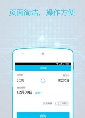 火车票通手机版