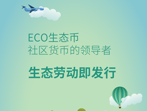 ECO生态币
