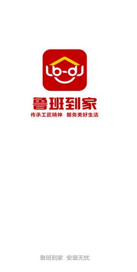鲁班到家