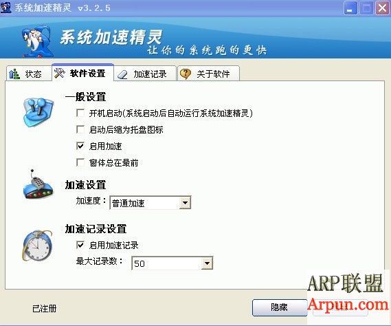 系统加速精灵 v3.25 注册版