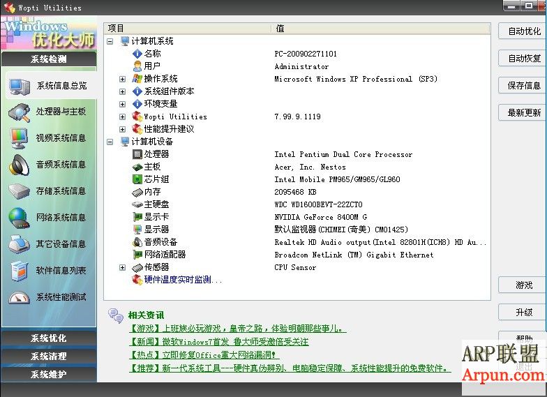 Windows优化大师2009 7.99 Build 9.1119