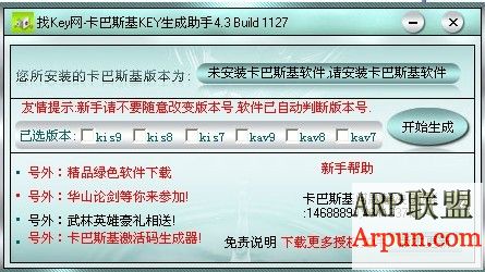 卡巴斯基Key生成助手 4.3 Build 1127