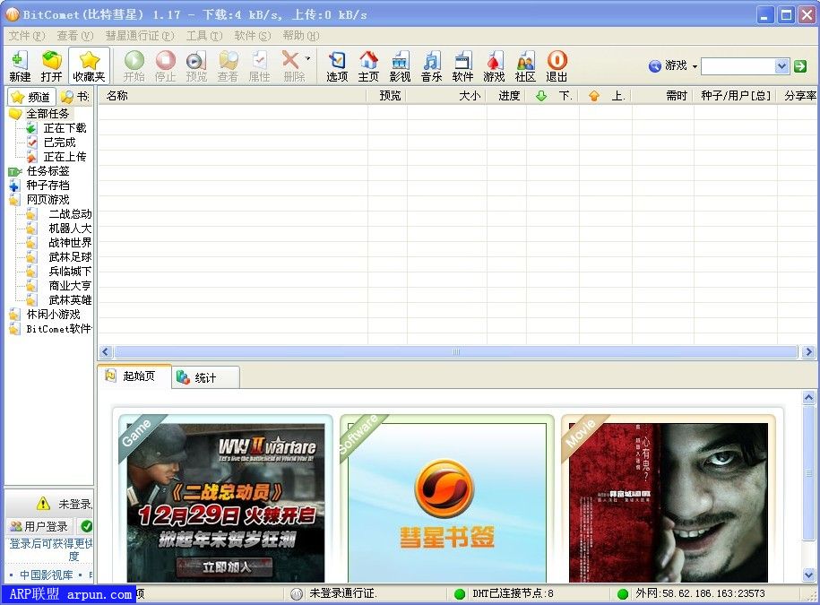 BitComet(比特彗星) V1.17