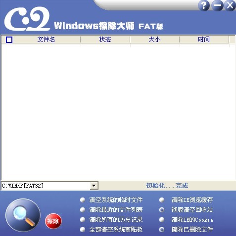 Windows擦除大师 1.0 绿色版