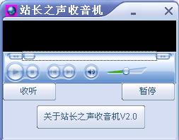 站长之声收音机 2.0绿色版