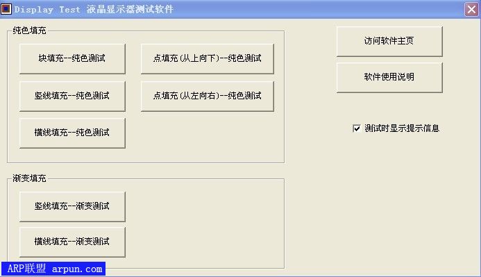 液晶显示器测试软件Display-Test V1.65