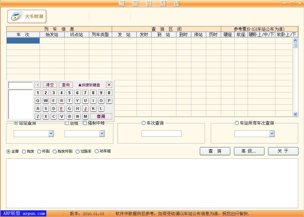极 品列车时刻表 V10.01.03 不带广告绿色