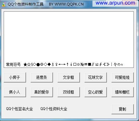 QQ个性资料制作工具 1.0 绿色版