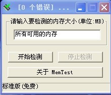 内存兼容性蓝屏测试工具