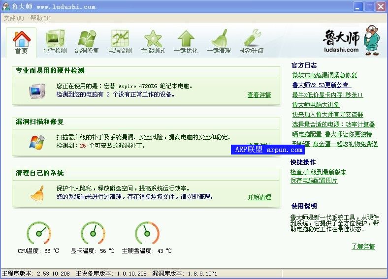 鲁大师(又名Z武器)v2.53 官方版
