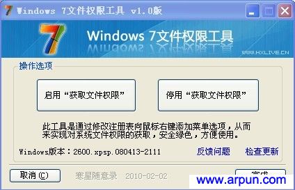 Windows7文件权限设置工具绿色版