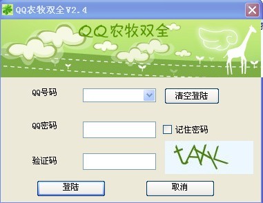 QQ农牧双全 V2.5