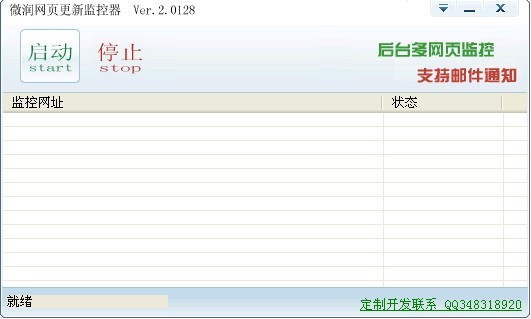 微润网页更新监控器