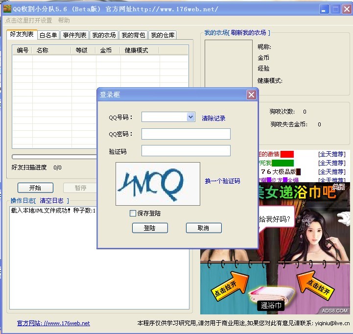 QQ收割小分队去广告 V5.6